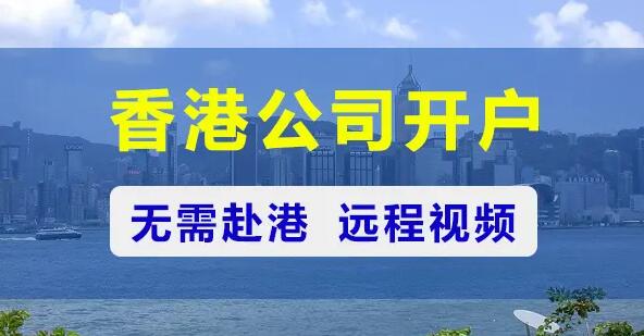 香港公司開戶