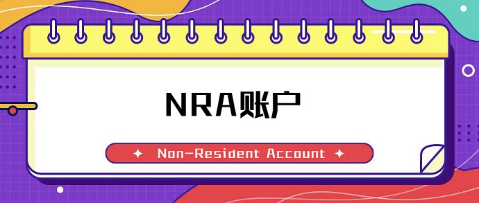 NRA賬戶