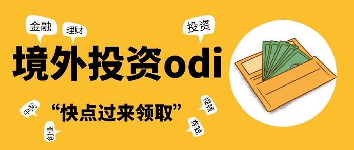 ODI備案