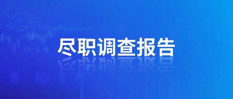 辦理ODI備案撰寫盡職調(diào)查報告