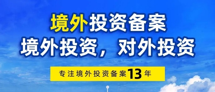 境外投資備案新設(shè)辦理