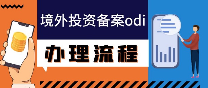 ODI投資備案金額